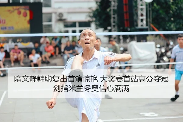 sui-wen-jing-han-cong-fu-chu-shou-yan-jing-yan-da-jiang-sai-shou-zhan-gao-fen-duo-guan-jian-zhi-mi-lan-dong-ao-xin-xin-2-516.jpg