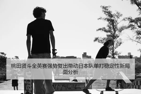 tao-tian-xian-dou-quan-ying-sai-qiang-shi-fu-chu-dai-dong-ri-ben-dui-dan-da-wen-ding-xing-xin-ju-mian-fen-xi-1-847.jpg