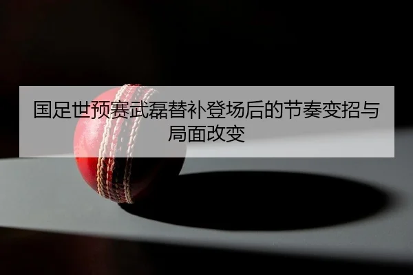 guo-zu-shi-yu-sai-wu-lei-ti-bu-deng-chang-hou-de-jie-zou-bian-zhao-yu-ju-mian-gai-bian-1-818.jpg